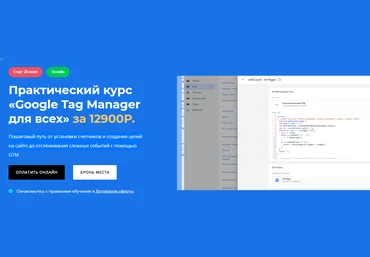Яков Осипенков Google Tag Manager для всех 2020 слив