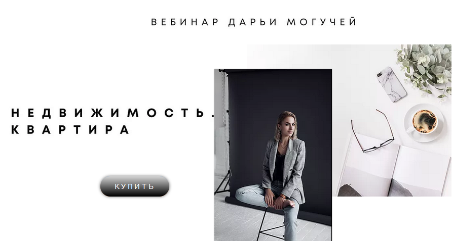 Дарья Могучая Недвижимость. Квартира 2020 слив курса
