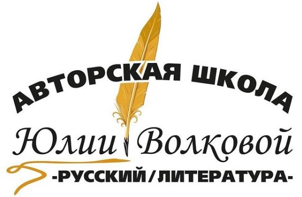 Юлия Волкова Учимся писать сочинения 2021 слив курса