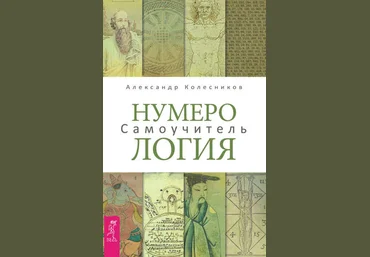 Александр Колесников Нумерология. Самоучитель слив