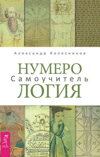 Александр Колесников Нумерология. Самоучитель слив курса
