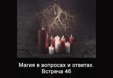 Ксения Меньшикова Магия в вопросах и ответах. Встреча 46 2022 слив