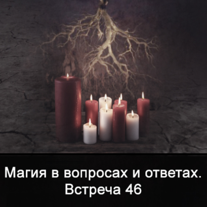 Ксения Меньшикова Магия в вопросах и ответах. Встреча 46 2022 слив курса