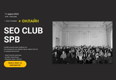 Д. Нарижный, А.Файнгор, А. Ширяева и др. SEO club SPB. Март 2023 слив