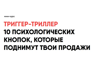Никита Корытин Триггер-триллер 10 психологических кнопок, которые поднимут твои продажи 2023 слив