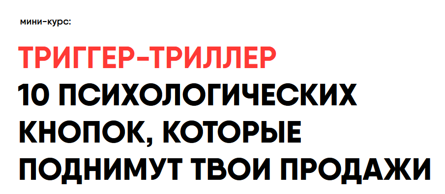 Никита Корытин Триггер-триллер 10 психологических кнопок, которые поднимут твои продажи 2023 слив курса