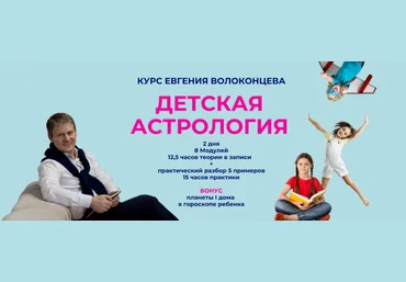 Евгений Волоконцев Детская астрология 2023 слив