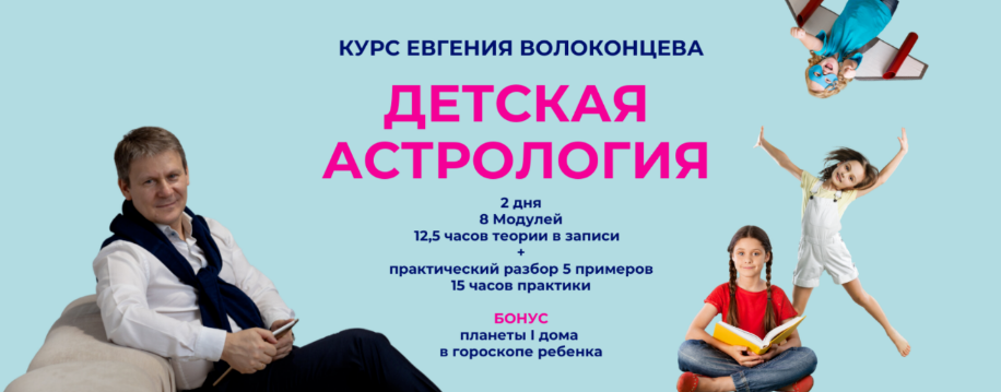 Евгений Волоконцев Детская астрология 2023 слив курса