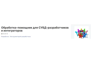 infostart Обработка-помощник для СУБД-разработчиков и интеграторов 2023 скачать слив