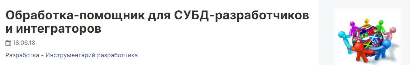 infostart Обработка-помощник для СУБД-разработчиков и интеграторов 2023 слив курса