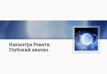 Анна Ласточкина Накшатра Ревати. Глубокий анализ 2023 слив