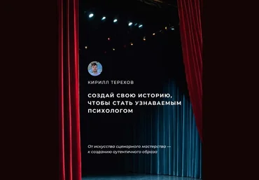 Кирилл Терехов Гайд «Создай свою историю, чтобы стать узнаваемым психологом» 2024 слив