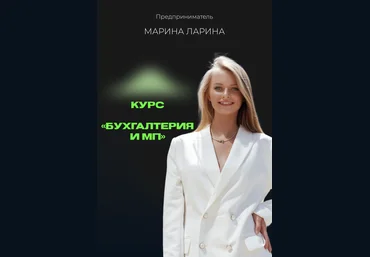 Марина Ларина Бухгалтерия и МП 2024 слив