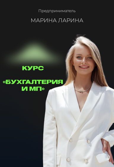 Марина Ларина Бухгалтерия и МП 2024 слив курса