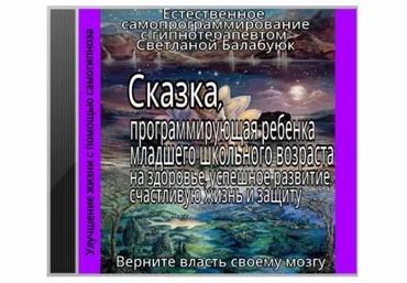 Сказка, программирующая ребёнка младшего школьного возраста на здоровье - Балабуюк 2016 слив