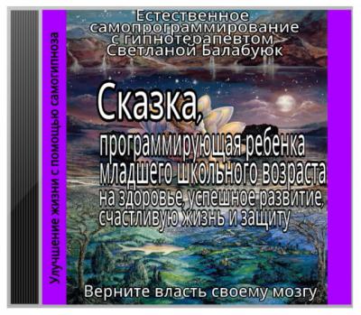 Сказка, программирующая ребёнка младшего школьного возраста на здоровье - Балабуюк 2016 слив курса
