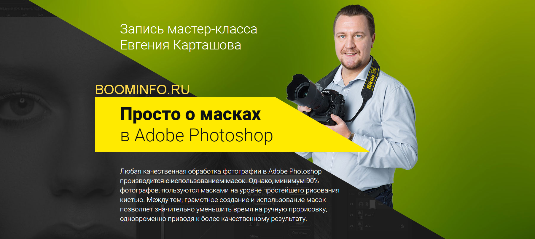 Евгений Карташов Просто о масках в Adobe Photoshop 2018 слив курса