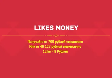 Likes Money. Получайте от 700 рублей ежедневно слив