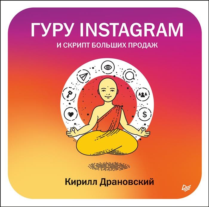 Кирилл Драновский Гуру Инстаграм и скрипт больших продаж 2018 слив курса
