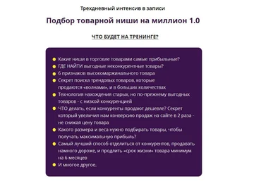 Подбор товарной ниши на миллион 1.0 - Грант слив