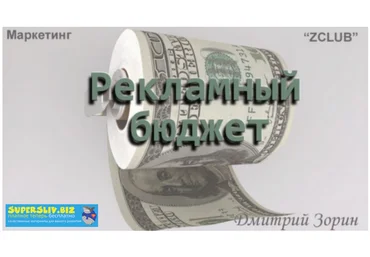 Дмитрий Зорин Маркетинг #5. Рекламный бюджет слив