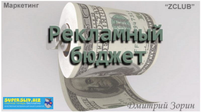 Дмитрий Зорин Маркетинг #5. Рекламный бюджет слив курса