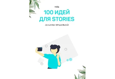 delina_ershova Гайд «100 идей для сторис» 2020 слив
