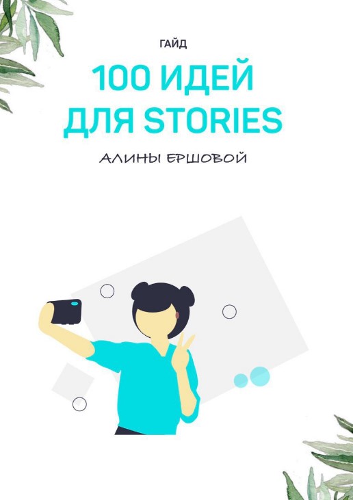 delina_ershova Гайд «100 идей для сторис» 2020 слив курса