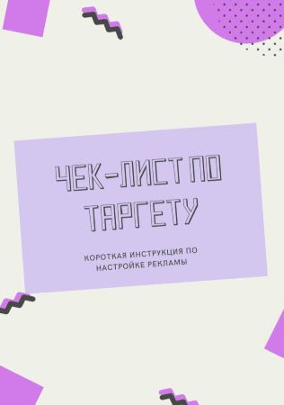 Чек-лист по таргету. Короткая инструкция по настройке рекламы слив курса