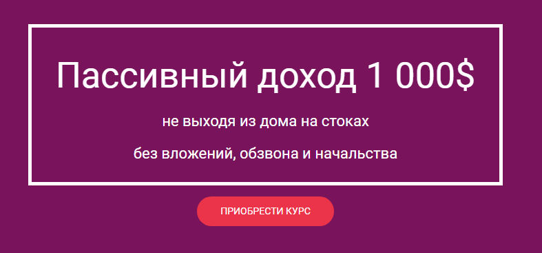 Мария Смирнова Пассивный доход 1 000$ не выходя из дома на стоках без вложений 2021 слив курса