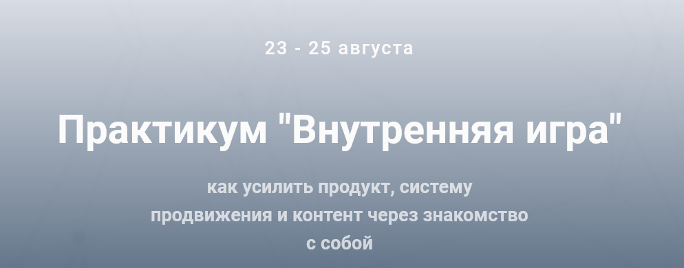 Ольга Киреенко Практикум «Внутренняя игра» 2021 слив курса