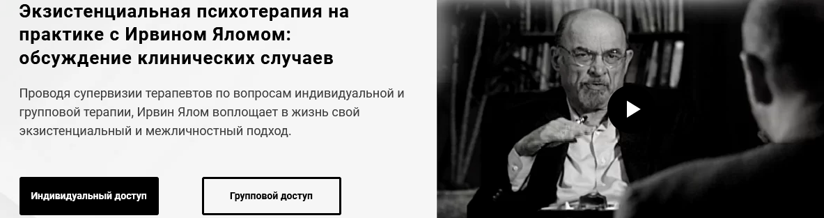 Ирвин Ялом Экзистенциальная психотерапия на практике, обсуждение клинических случаев 2021 слив курса