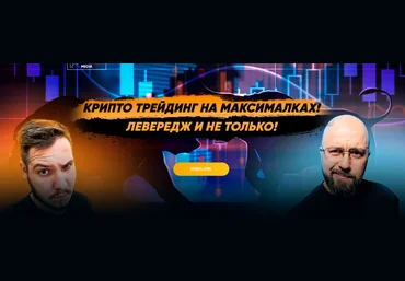 Максим Бурков, Вячеслав Носко Крипто трейдинг на максималках. Левередж и не только 2022 скачать слив
