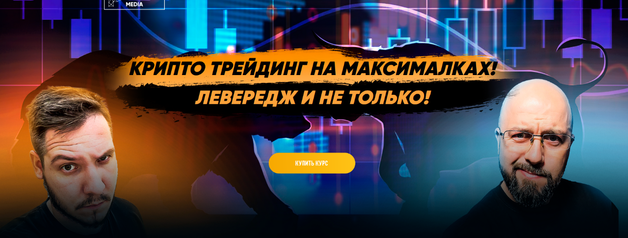 Максим Бурков, Вячеслав Носко Крипто трейдинг на максималках. Левередж и не только 2022 слив курса