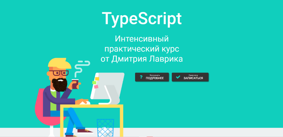 Дмитрий Лаврик TypeScript. Интенсивный практический курс 2022 слив курса