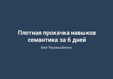 Руслан Белый Мастер-класс по Семантическому Ядру 2018 слив