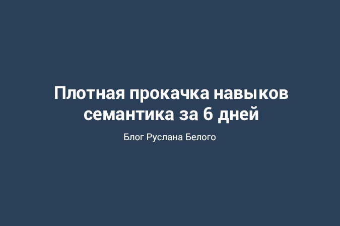 Руслан Белый Мастер-класс по Семантическому Ядру 2018 слив курса