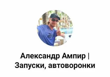 Александр Ампир Автоворонка за 2 часа 2023 слив