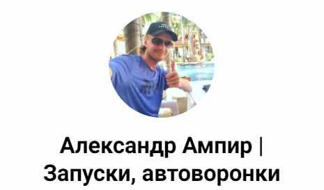 Александр Ампир Автоворонка за 2 часа 2023 слив курса