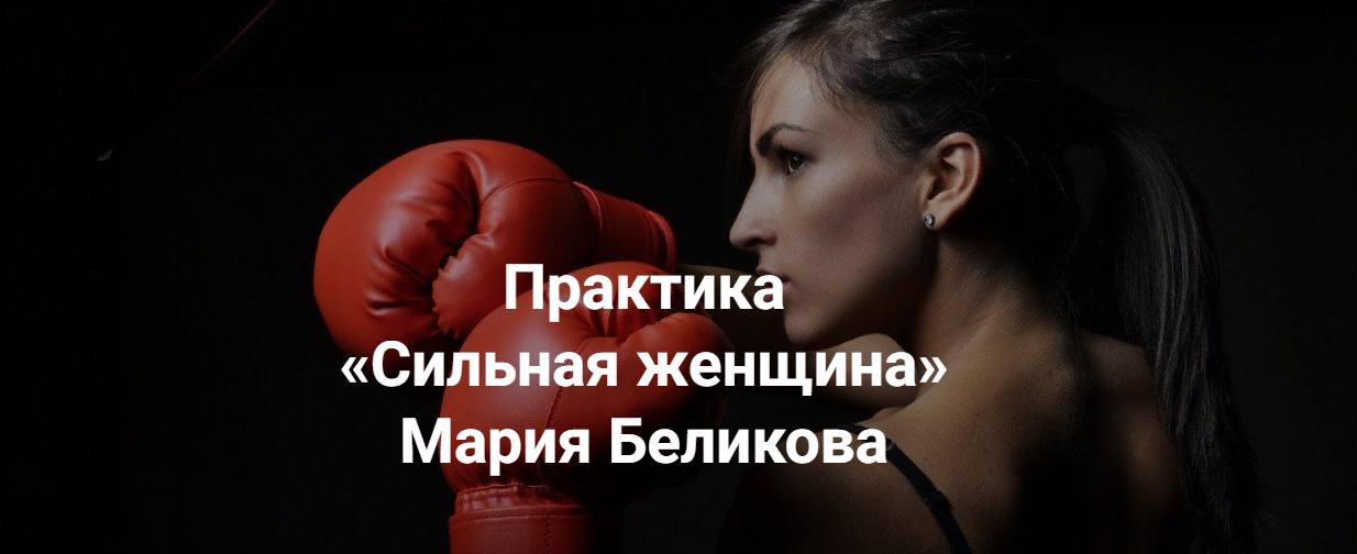 Институт открытого поля Мария Беликова - Практика «Сильная женщина» 2023 слив курса
