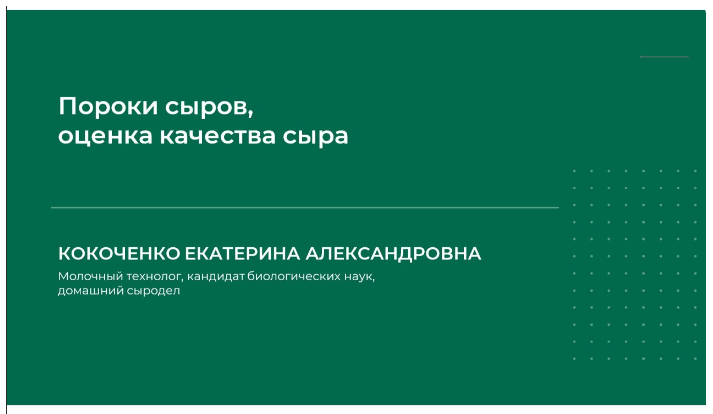 Екатерина Кокоченко Вебинар «Пороки сыров, оценка качества сыра» 2024 слив курса