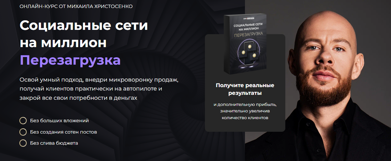 SMM Академия Михаил Христосенко - Социальные сети на миллион. Перезагрузка 2024 слив курса