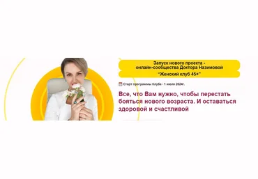 Евгения Назимова Женский клуб 45+. Этап 1. Фундамент здоровья. Январь, Февраль, Март 2025 слив