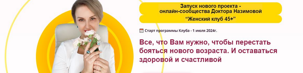 Евгения Назимова Женский клуб 45+. Этап 1. Фундамент здоровья. Январь, Февраль, Март 2025 слив курса