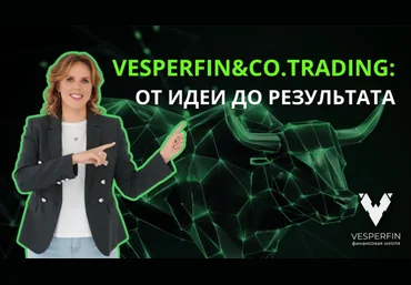 Vesperfin Арина Веспер ― Vesperfin&Co.Trading Октябрь 2025 скачать слив