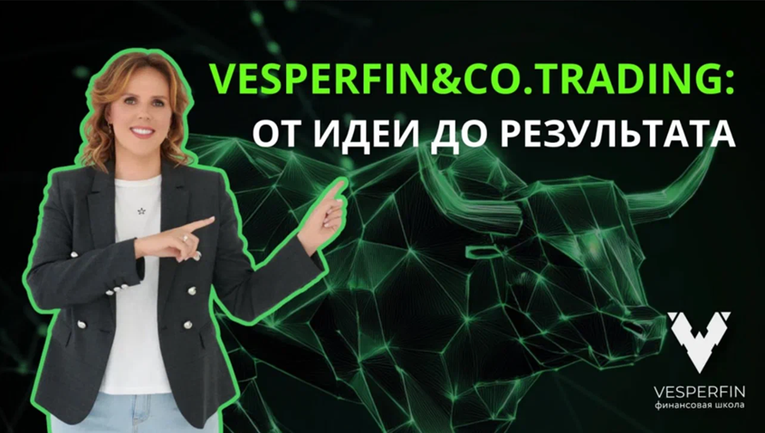 Vesperfin Арина Веспер ― Vesperfin&Co.Trading Октябрь 2025 слив курса