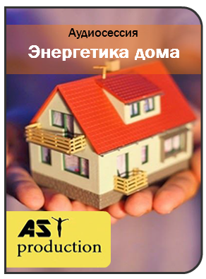 Энергетика дома - AST production 2016 слив курса