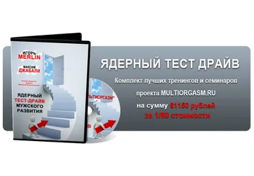 Ядерный тест-драйв мужского развития 2014 скачать слив