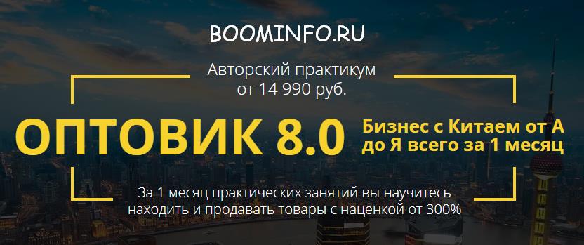 ОПТОВИК 8.0 2018 Пакет «Профи» | Бизнес с Китаем от А до Я всего за 1 месяц слив курса