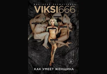 Виктория Рахматулина Viksi666. Как умеет женщина 2019 слив